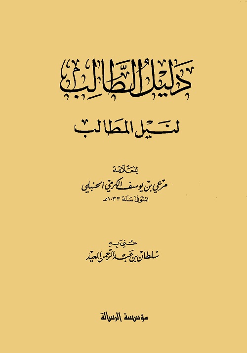 دليل الطالب لنيل المطالب